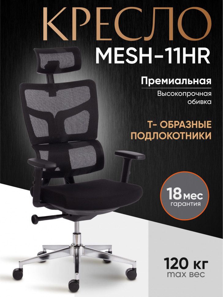 Кресло MESH-11HR ткань/сетка, черный