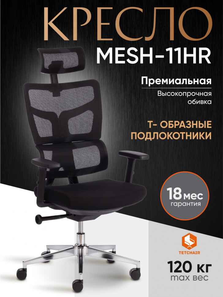 Кресло MESH-11HR ткань/сетка, черный