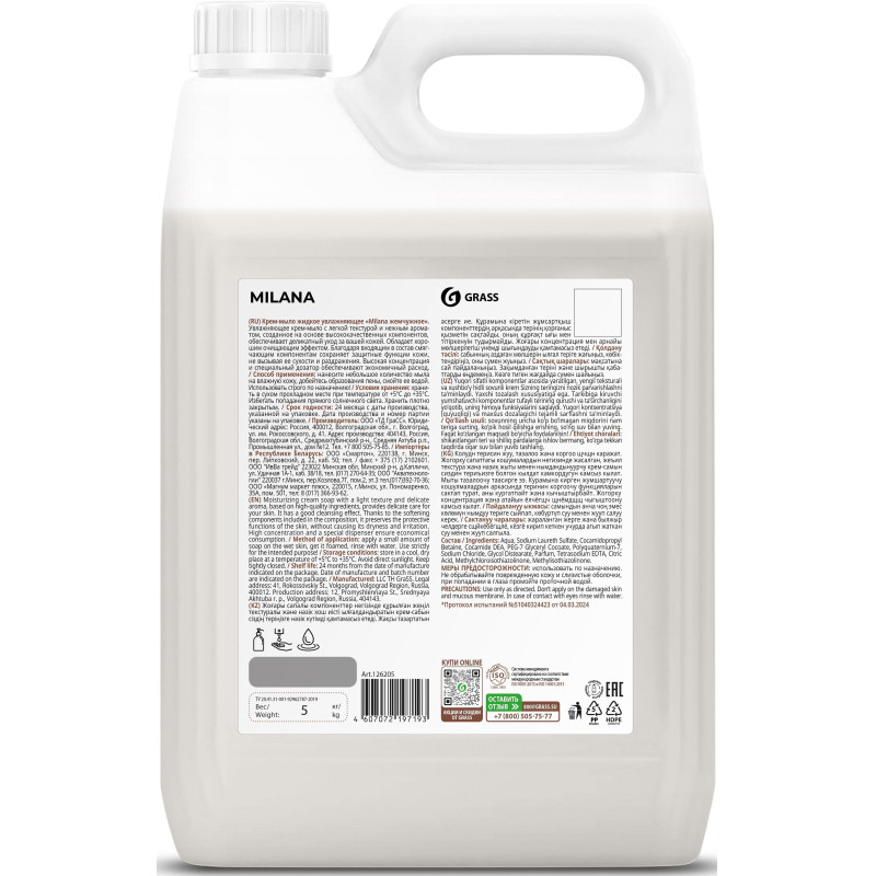 Крем-мыло жидкое ПРОФ перламутровое Grass/MILANA Жемчужное, 5л