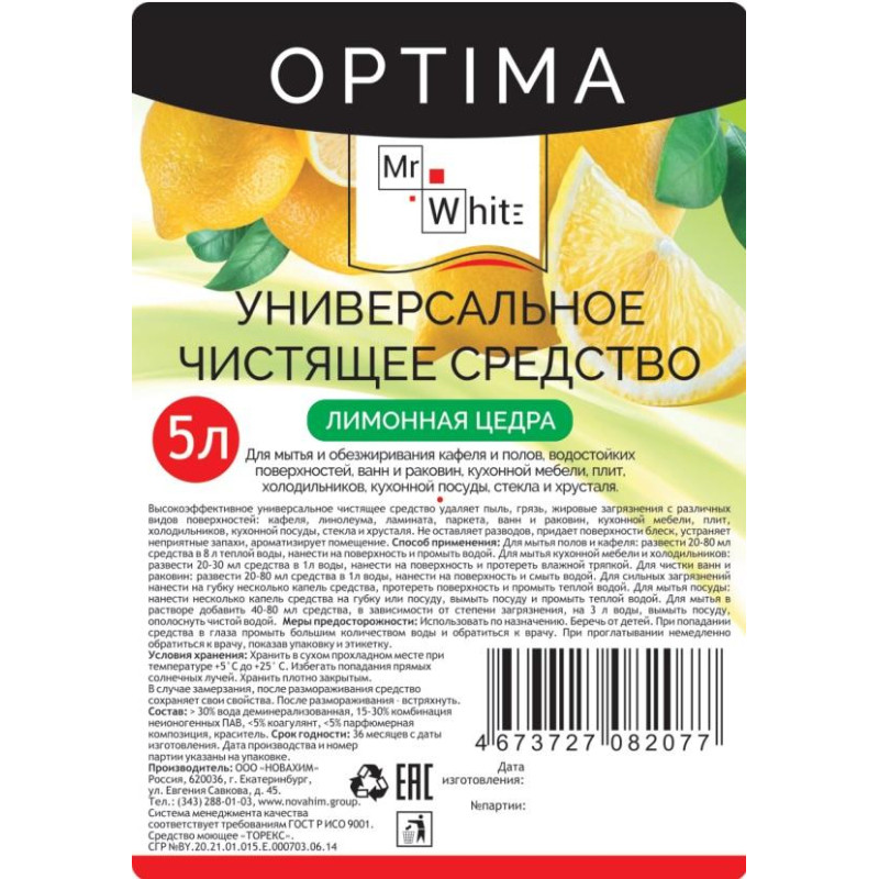 Универсальное чистящее средство Mr.White OPTIMA Лимон 5л_КЗН_ЧЛБ_НСК_СПБ