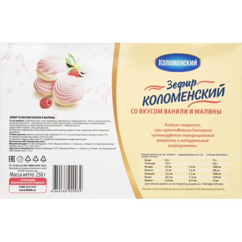 Зефир Коломенский со вкусом ванили и малины, 250г