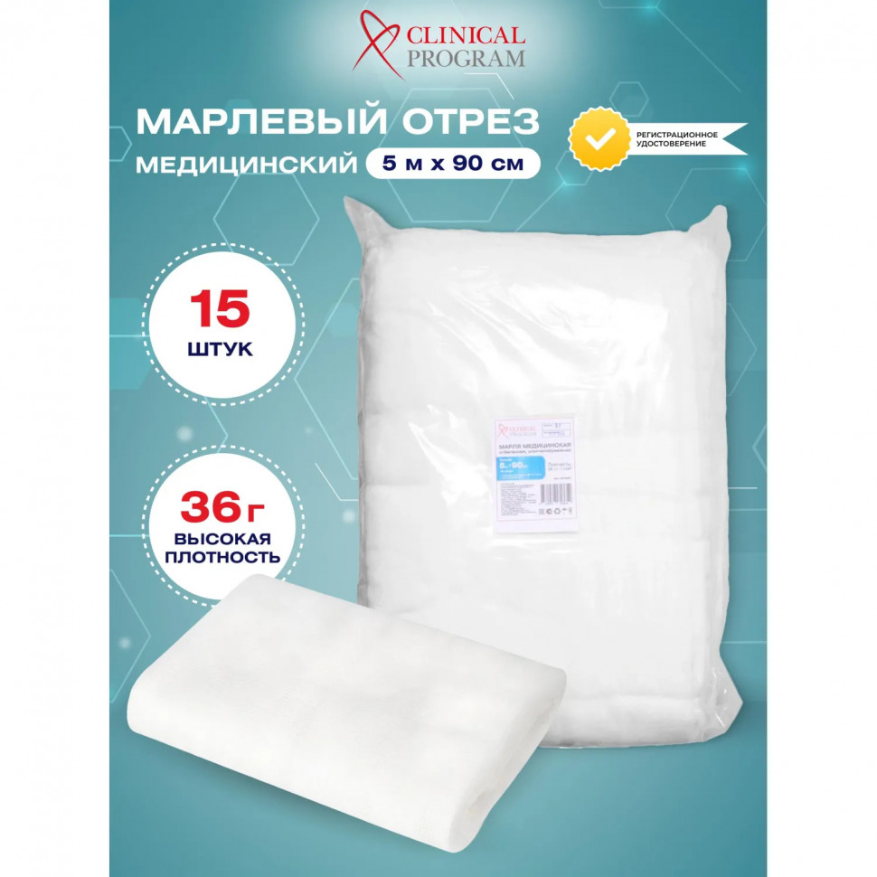 Марля медицинская отбеленная 5мx90см, отрез, пл.36г, 15шт/уп