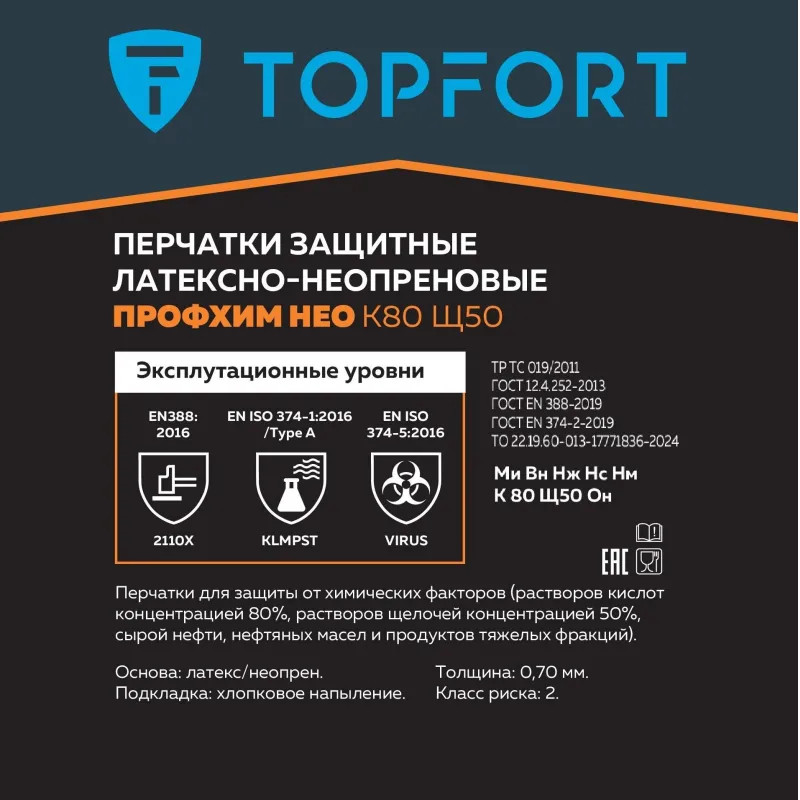 Перчатки КЩС латекс/неопрен TopFort Профхим Нео К80 Щ50 цв.желт/син р.7