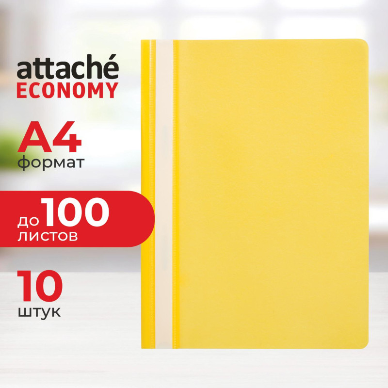 Скоросшиватель пластиковый A4 Attache Economy (100/110) жел 10шт/уп Россия