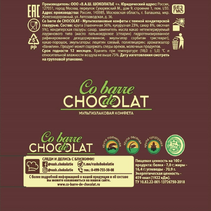 Конфеты Co barre de Chocolat шоколадные мультизлак.с тем.конд.глазурью,200г