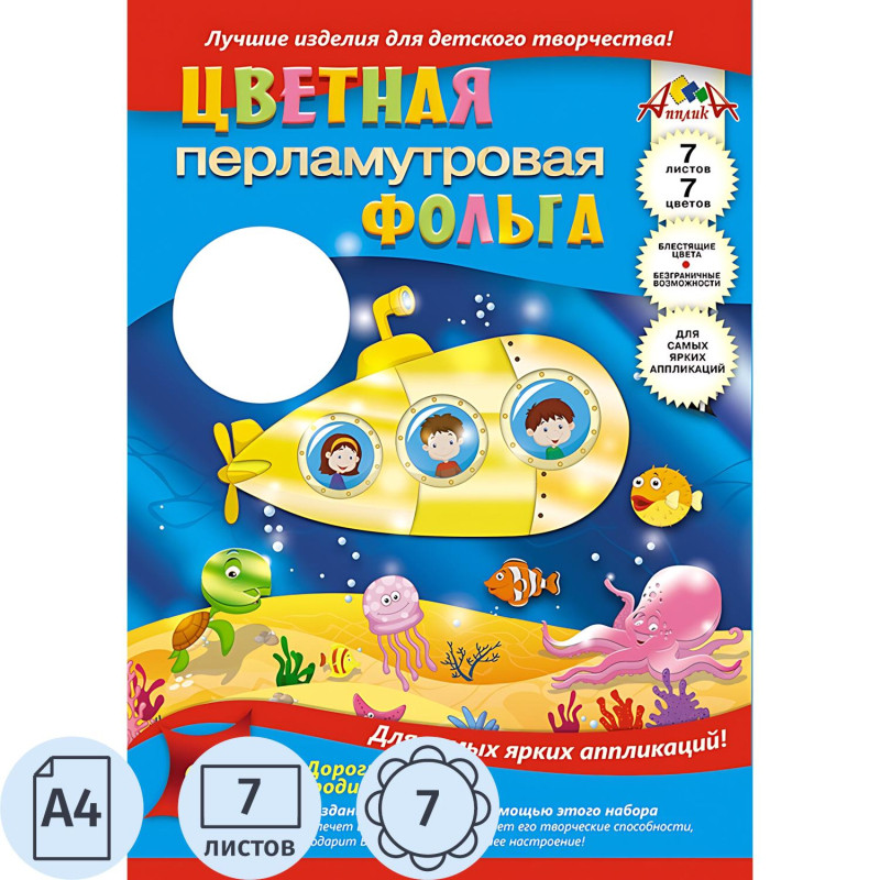 Фольга цветная перламутр. Подводная лодка,А4 7л.,7цв.С0351-03