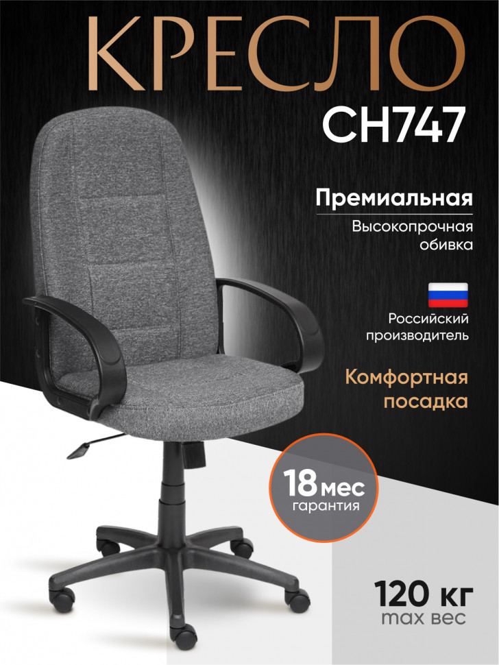 Кресло СН747 ткань, серый, 207