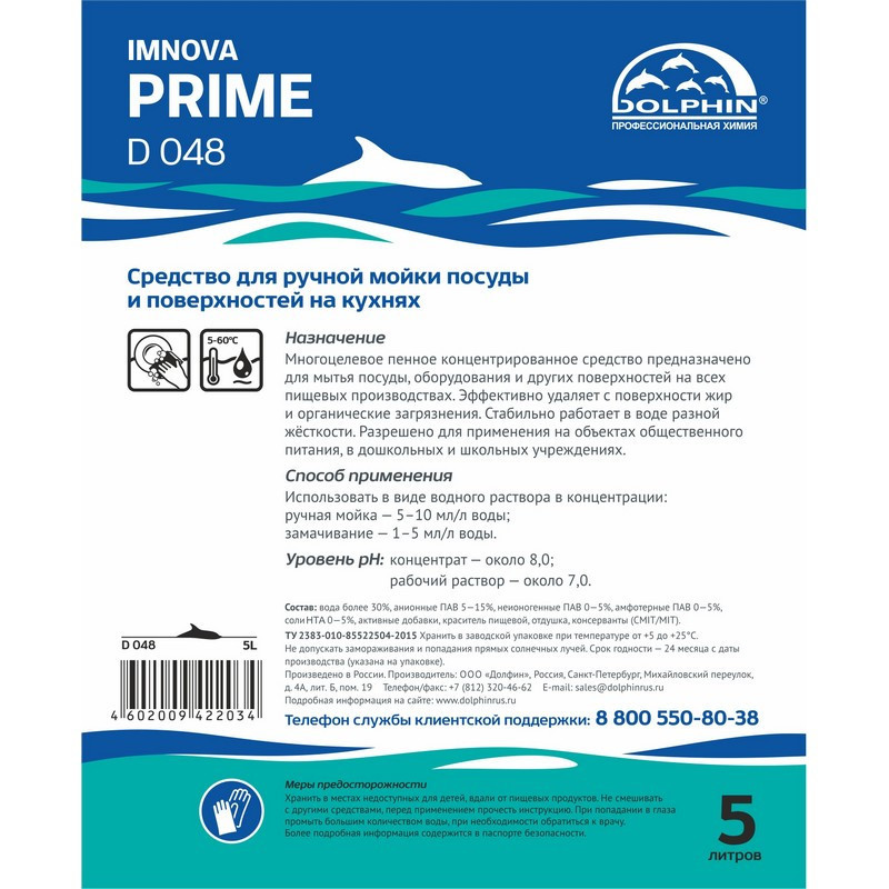 Профхим д/посуды д/ручного мытья и обезжир Dolphin/Imnova PRIME (D048),5л