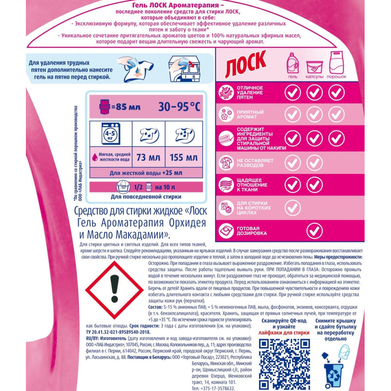 Гель для стирки ЛОСК Ароматерапия ОРХИДЕЯ 2,19л