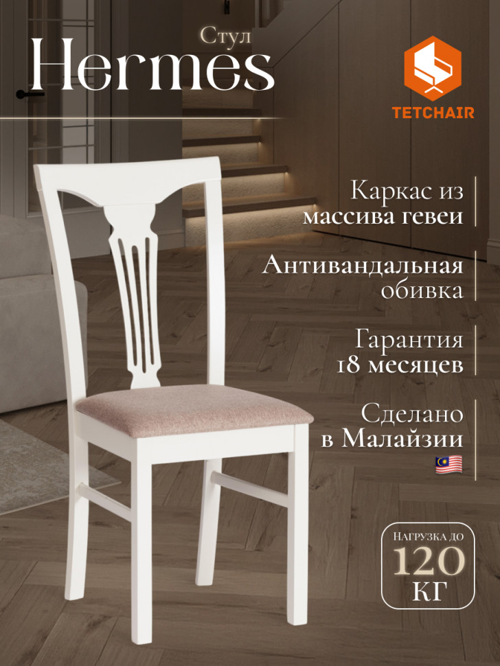 Стул - Гермес/ Hermes дерево гевея, 43х49х94см, Ivory white, ткань серая (TM-164)