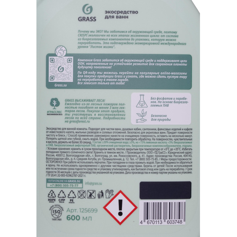 Средство для сантехники Grass CRISPI Эко, 600 мл