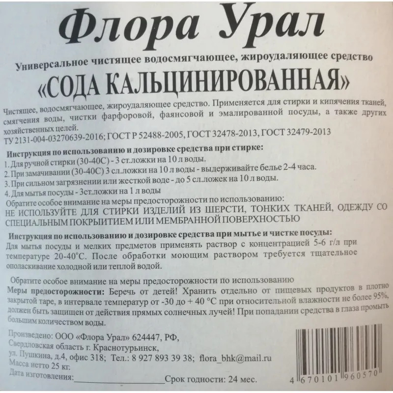 Сода Кальцинированная 25 кг