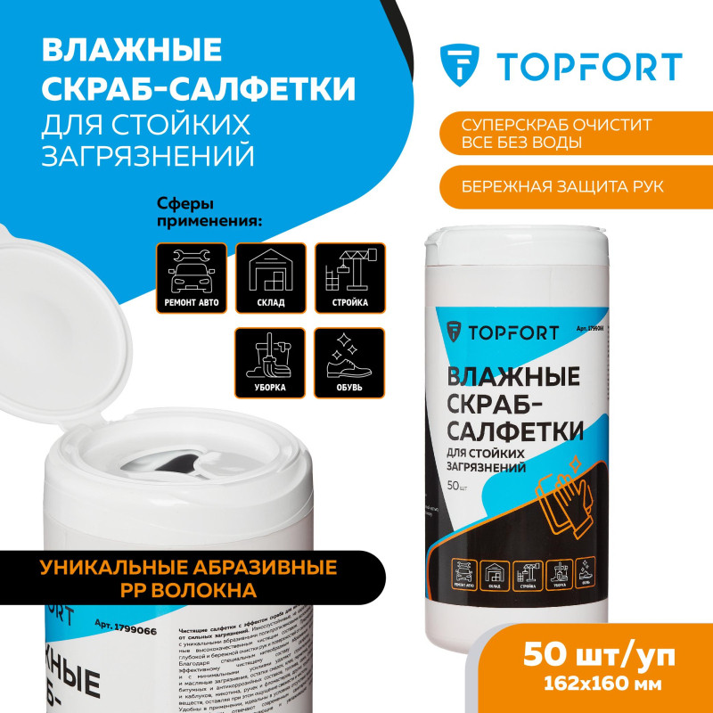 Салфетки влажные TOPFORT СКРАБ152x160мм  для очистки рук, 50 шт/уп