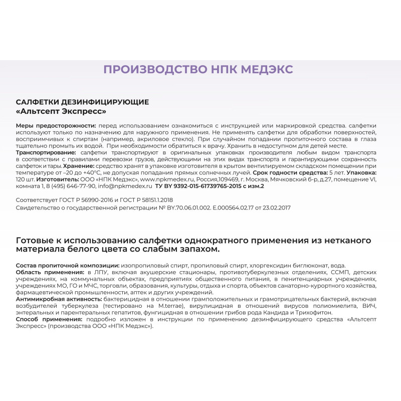 Салфетки дезинфицирующие Альтсепт Экспресс 120 шт в упак., флоу-пак