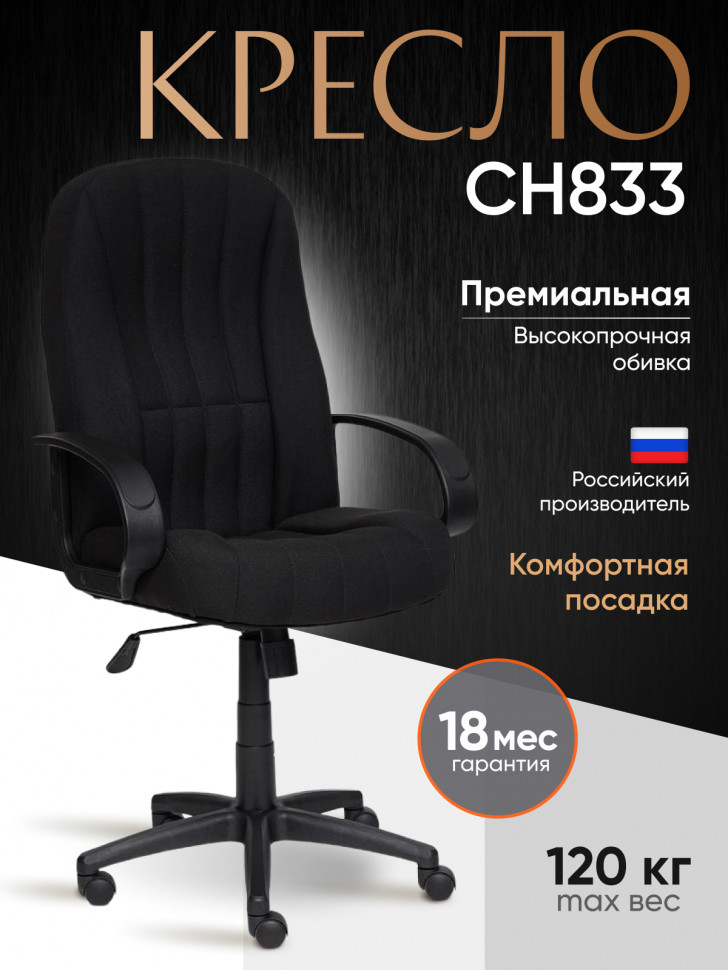 Кресло СН833 ткань, черный, 2603