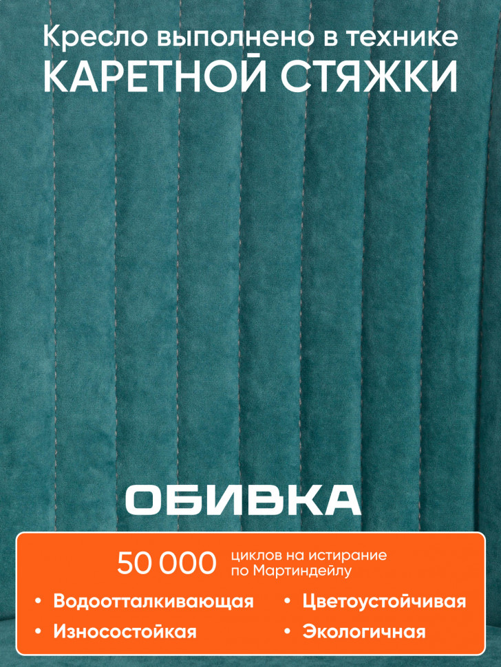 Кресло MELODY велюр Clermon, бирюзовый, 140