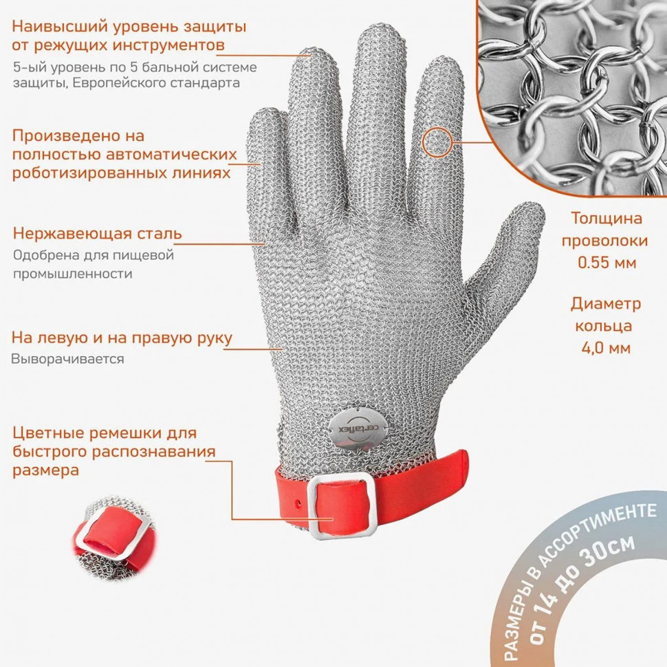 Перчатка кольчужная Certaflex Prima (пластиковый ремешок) CP0005010XL р.ХL