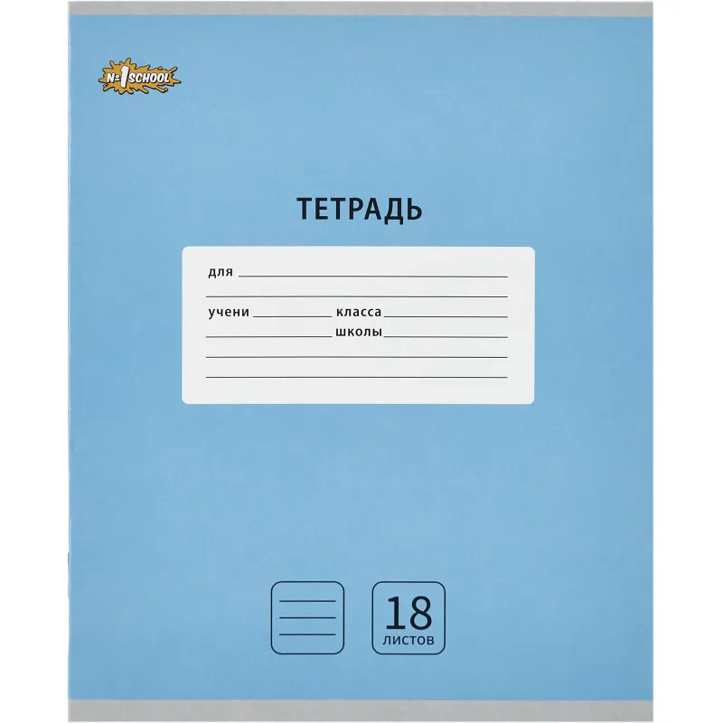 Тетрадь школьная А5, 18 л. линия, Интенсив Голубой, 10шт/уп арт.1711058