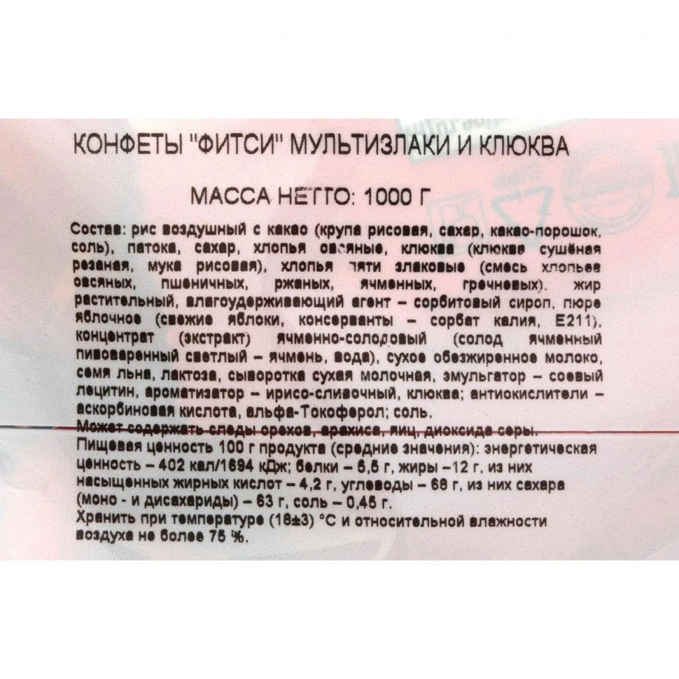 Конфеты Акконд Фитси мультизлаки и клюква, 1кг