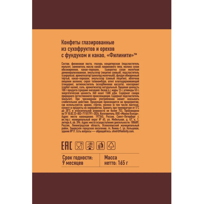 Конфеты Филинити глазирован из сухофрукт и орех с фунд и какао, б/сах 165г