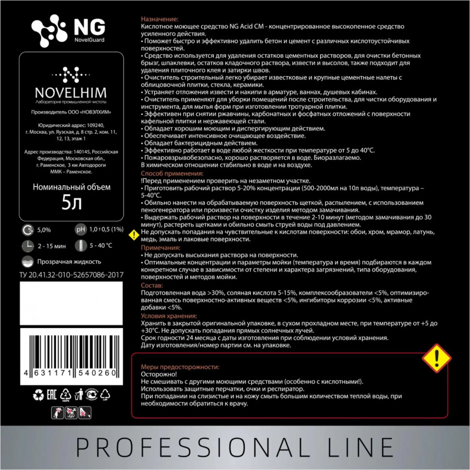 Профхим послестрой кисл д/удал цемен NG/205 Acid CM, 5л Профхим послестрой кисл д/удал цемен NG/205 Acid CM, 5л