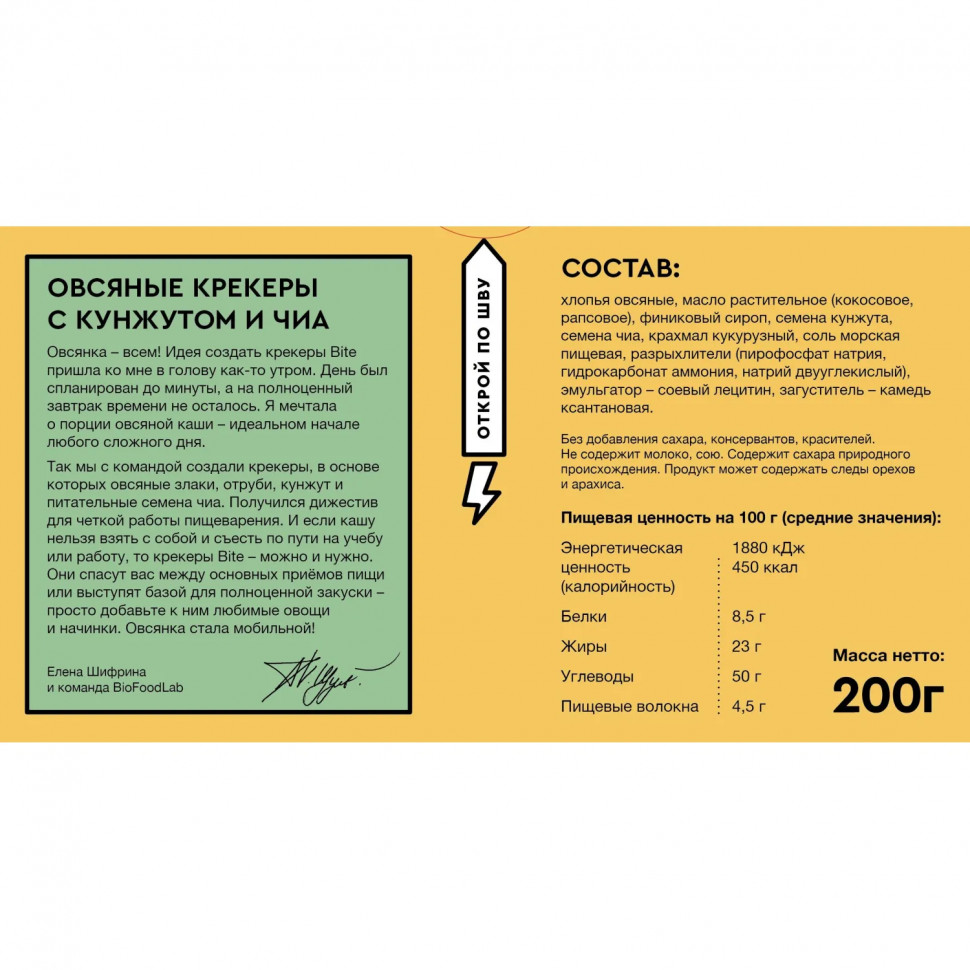 Крекер Bite овсяные с кунжутом и чиа, 200г