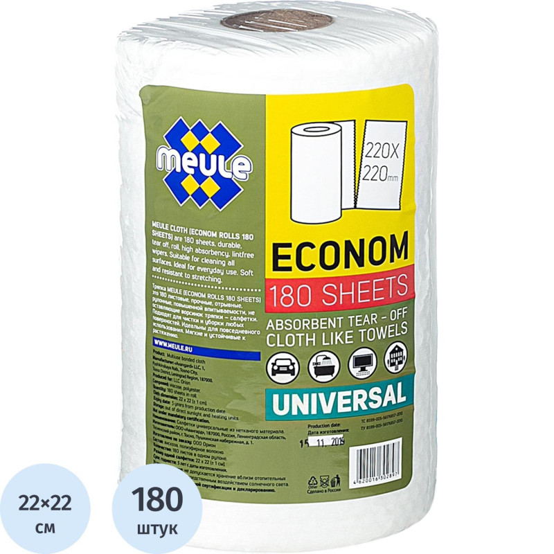 Салфетки хозяйственные MEULE ECONOM ROLLS 22х22 см 180 листов/рул