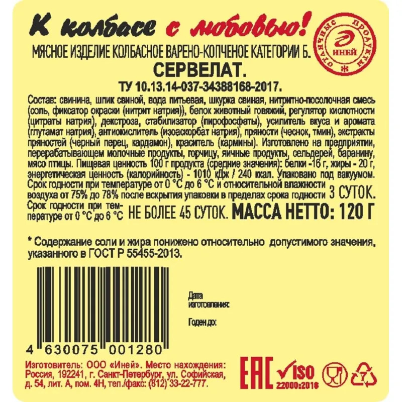 Сервелат Иней в форма сердце в/к, нарезка скин в/у, 120г