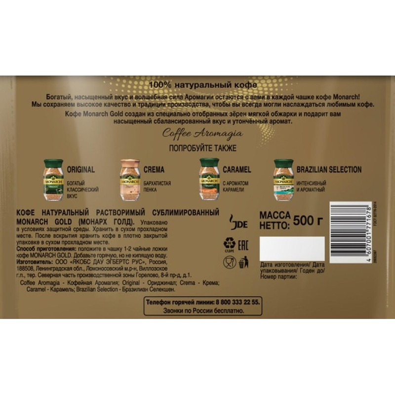 Кофе растворимый сублимированный Monarch Gold, 500гр пакет