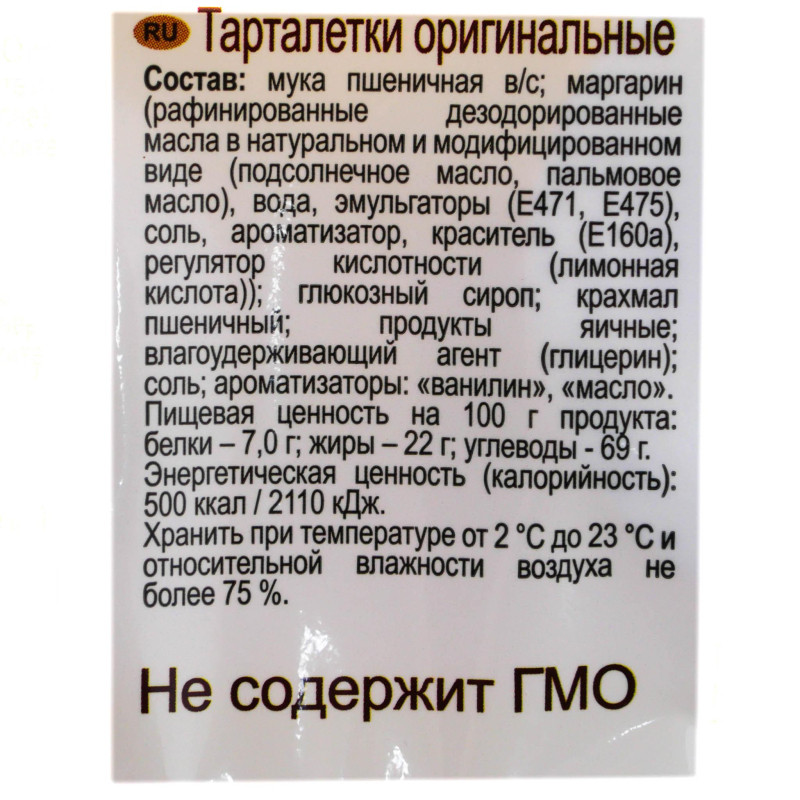 Тарталетки Baker House из песочного теста оригинальные, 180гр