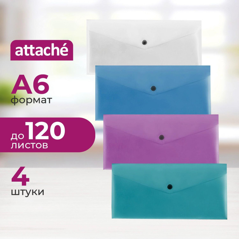 Папка-конверт на кнопке Attache Metallics А6 200мкм 4цв/уп,горизинтальная