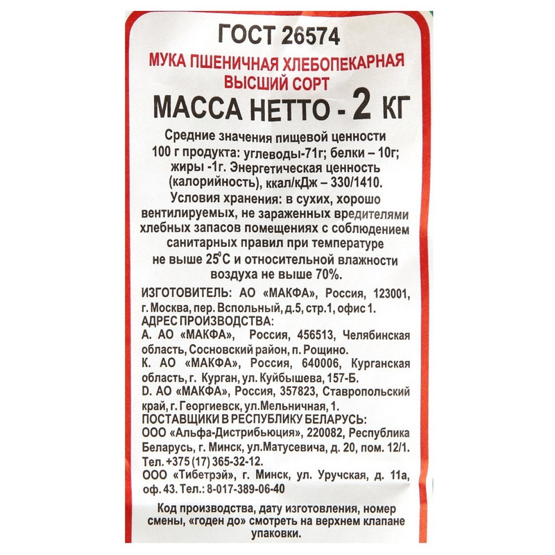Мука Макфа пшеничная, 2кг