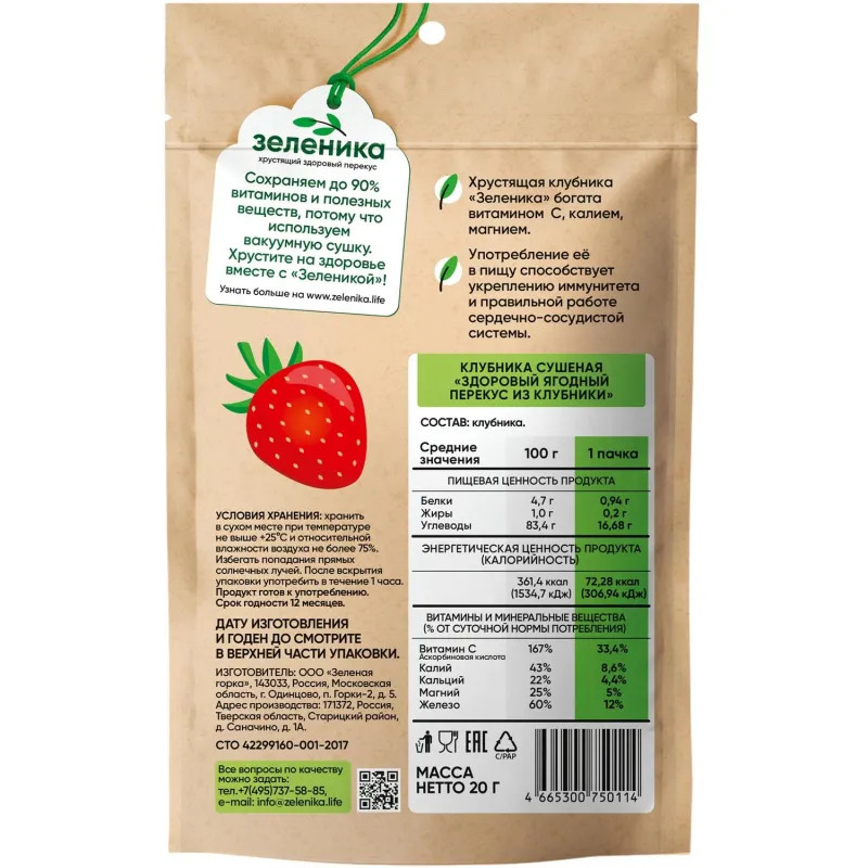 Клубника Зеленика Здоровый ягодный перекус 20 г