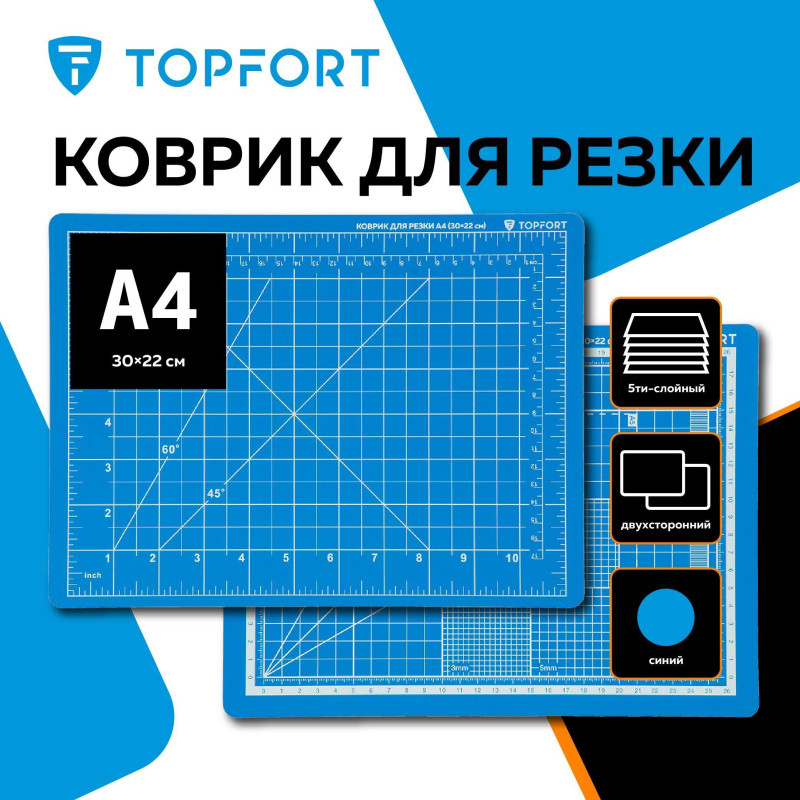 Коврик для резки TOPFORT 5ти-слойный А4 (30х22см),2х-сторонний,синий