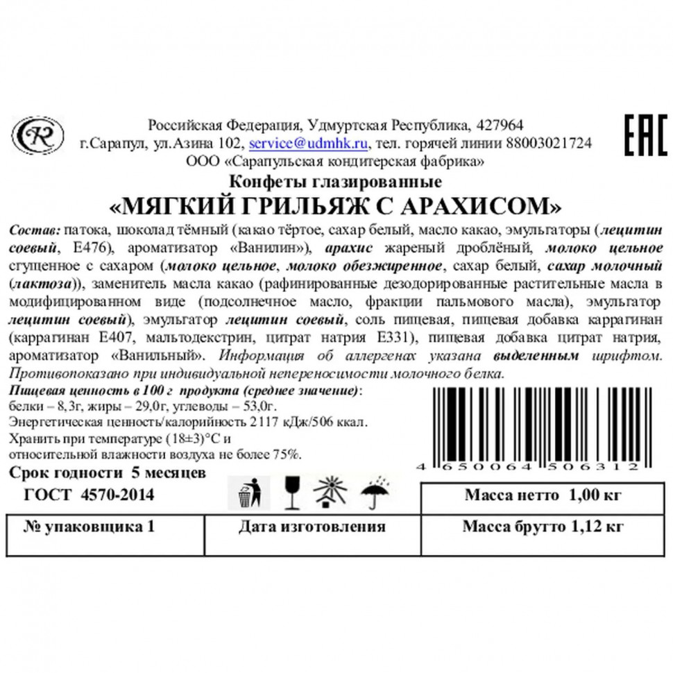 Конфеты Сарапульский Кондитер мягкий грильяж с арахисом в/з ТВ-кор, 1кг