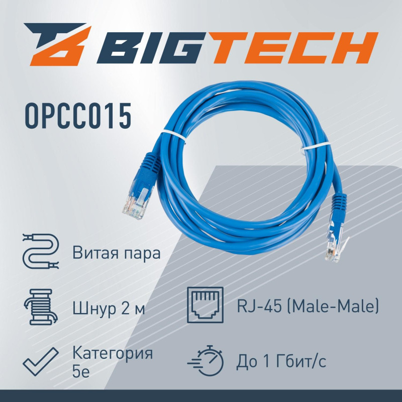 Патч-корд BigTech OPCC015 UTP CCA кат.5e/2м/литой/многожильный (синий) Патч-корд BigTech OPCC015 UTP CCA кат.5e/2м/литой/многожильный (синий)