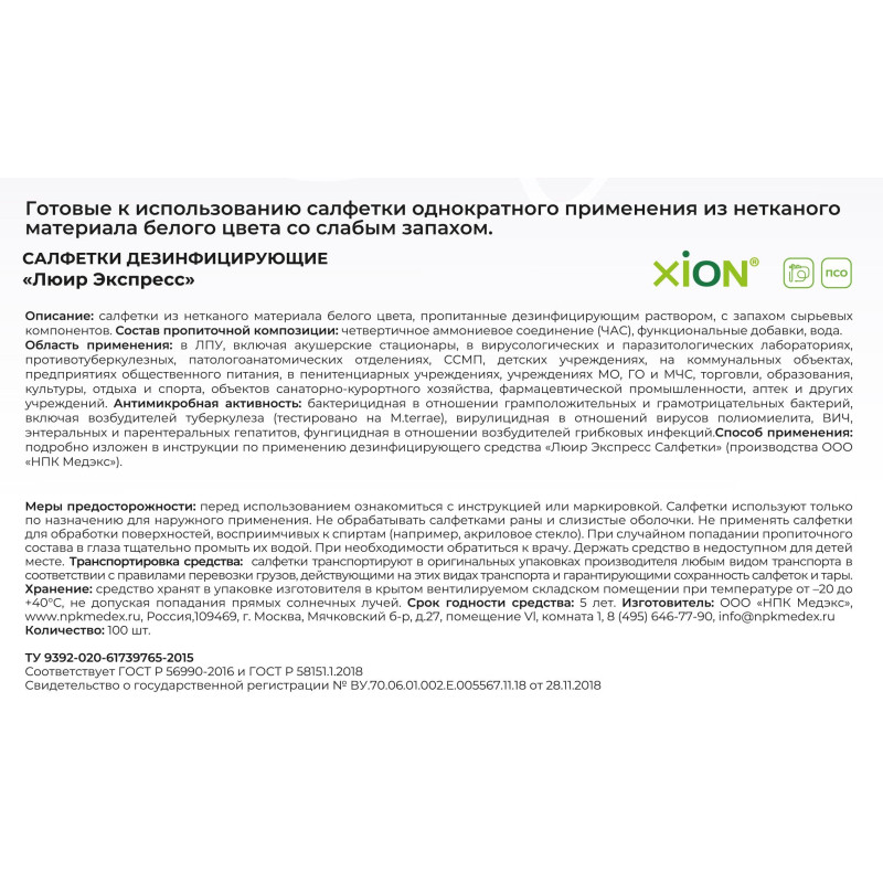 Салфетки дезинфицирующие ЛЮИР Экспресс, Бесспиртовые, №100