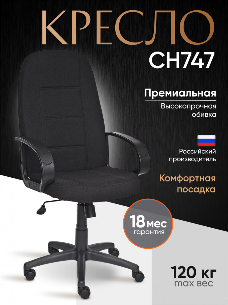 Кресло СН747 ткань, черный, 2603