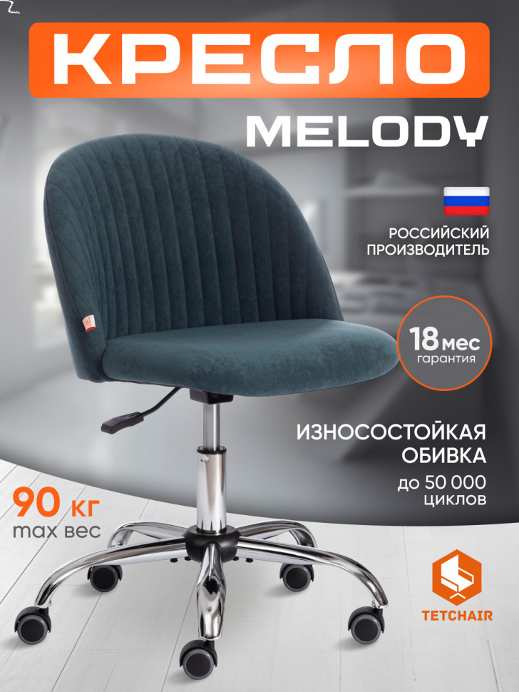 Кресло MELODY велюр Clermon, малахит, 089