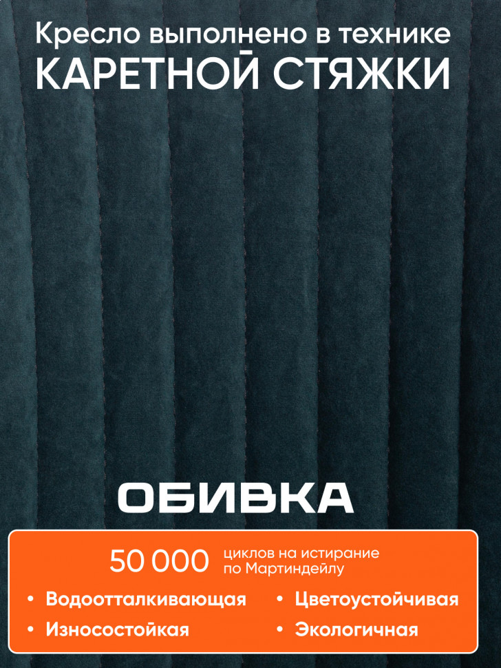 Кресло MELODY велюр Clermon, малахит, 089