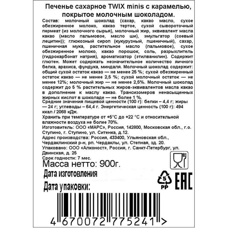 Шоколадный батончик Twix мини, 900г