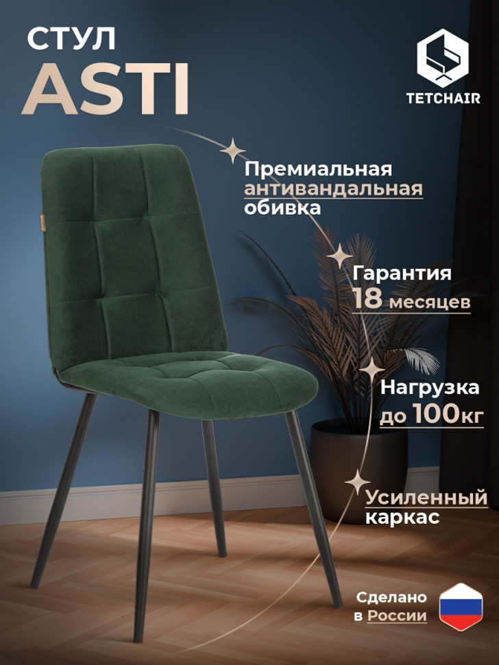 Стул обеденный Asti велюр, Deep Forest (изумруд)