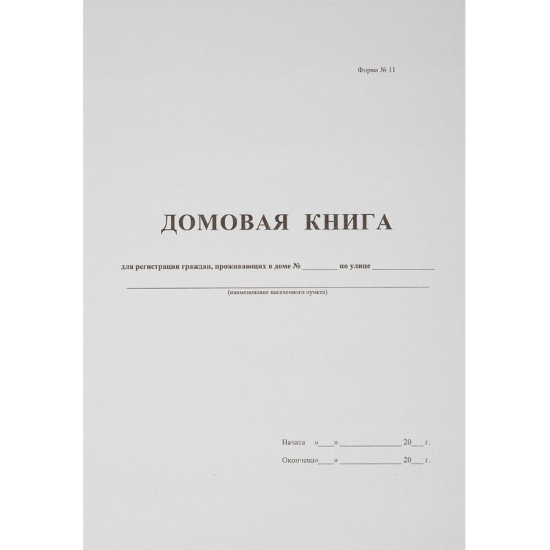 Книга Домовая книга (поквартирная) 16 лист., офсет