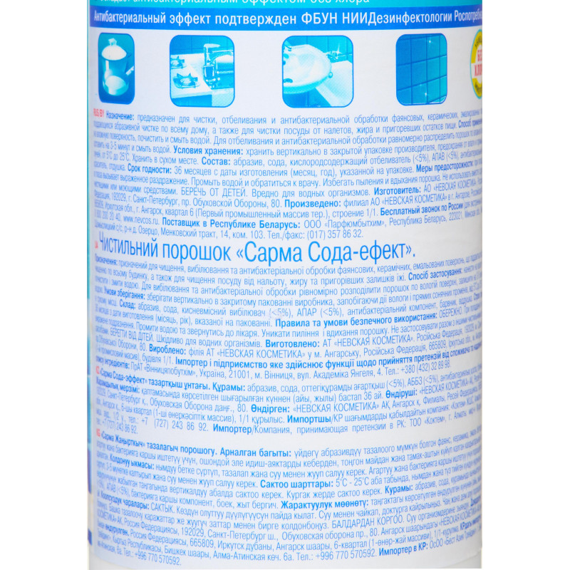 Универсальное чистящее средство Сарма Сода/эффект 400г
