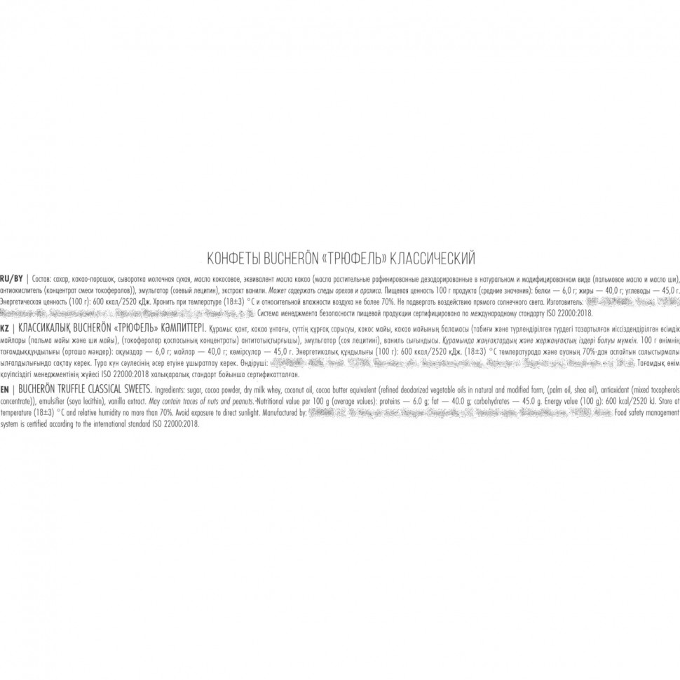 Конфеты Bucheron/Комус Трюфель классический в картоне 225г