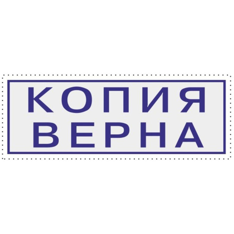 Штамп стандартный Attache КОПИЯ ВЕРНА 38х14 9011-T