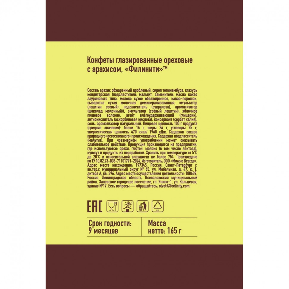 Конфеты Филинити глазированные ореховые с арахисом, б/сах 165г