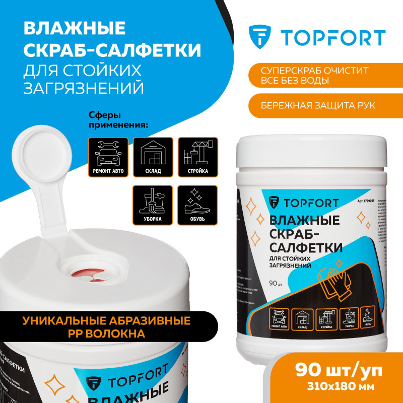 Салфетки влажныеTOPFORT СКРАБ 310x180мм для очистки рук, 90 шт/уп