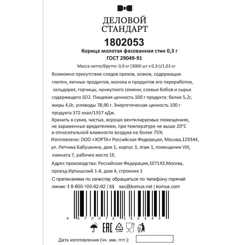 Корица порционная Деловой стандар в стиках по 0,3 г (3000шт/уп)