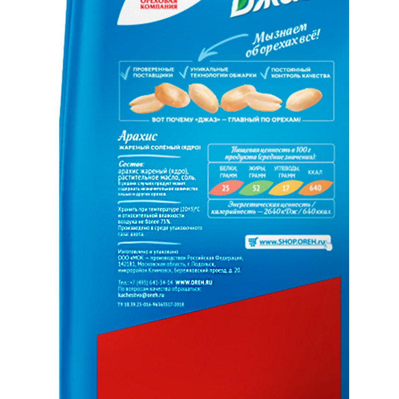 Арахис жареный соленый Джаз 300г